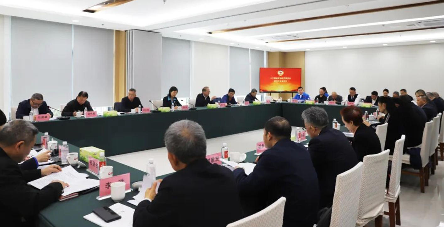 省政协经济委员会第四次全体会议在米兰网页版·官方端在线-米兰（中国）集团顺利召开