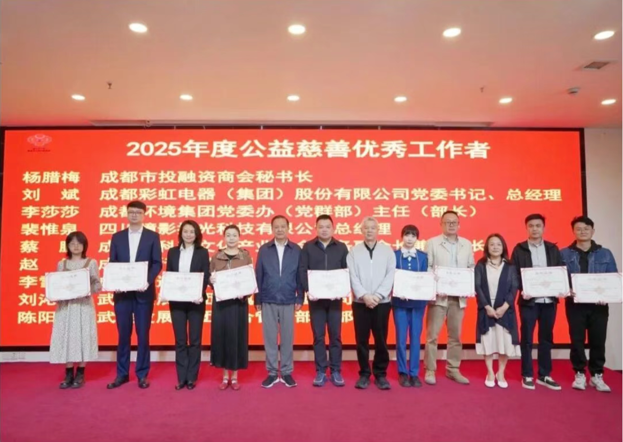成都米兰网页版·官方端在线-米兰（中国）集团荣获 成都市关心下一代基金会2025年度公益慈善先进单位