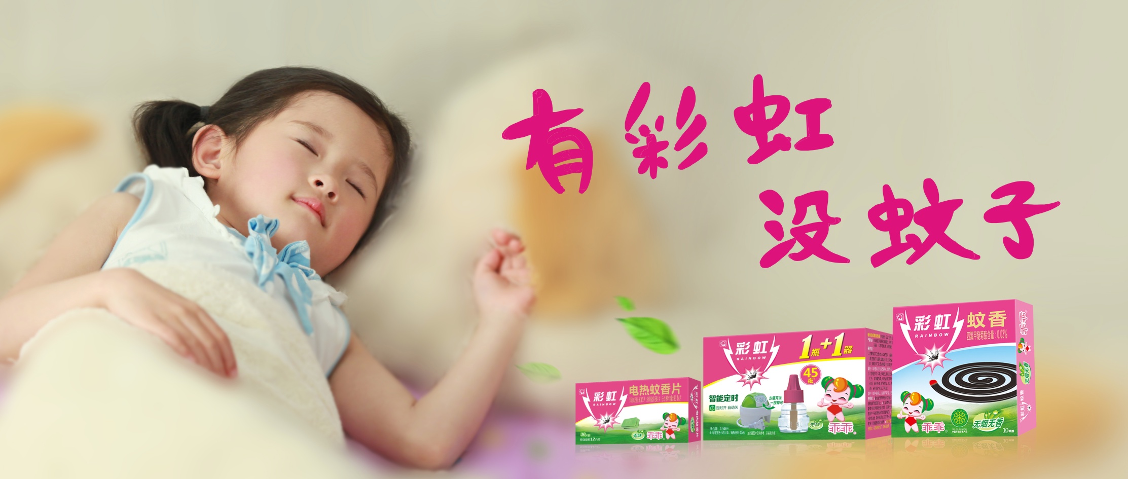 米兰（中国）驱蚊产品乖乖系列