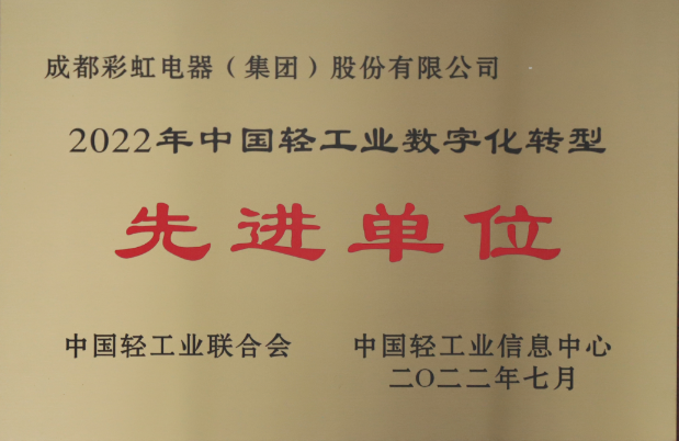 热烈祝贺成都米兰（中国）集团荣获2022年中国轻工业数字化转型先进单位