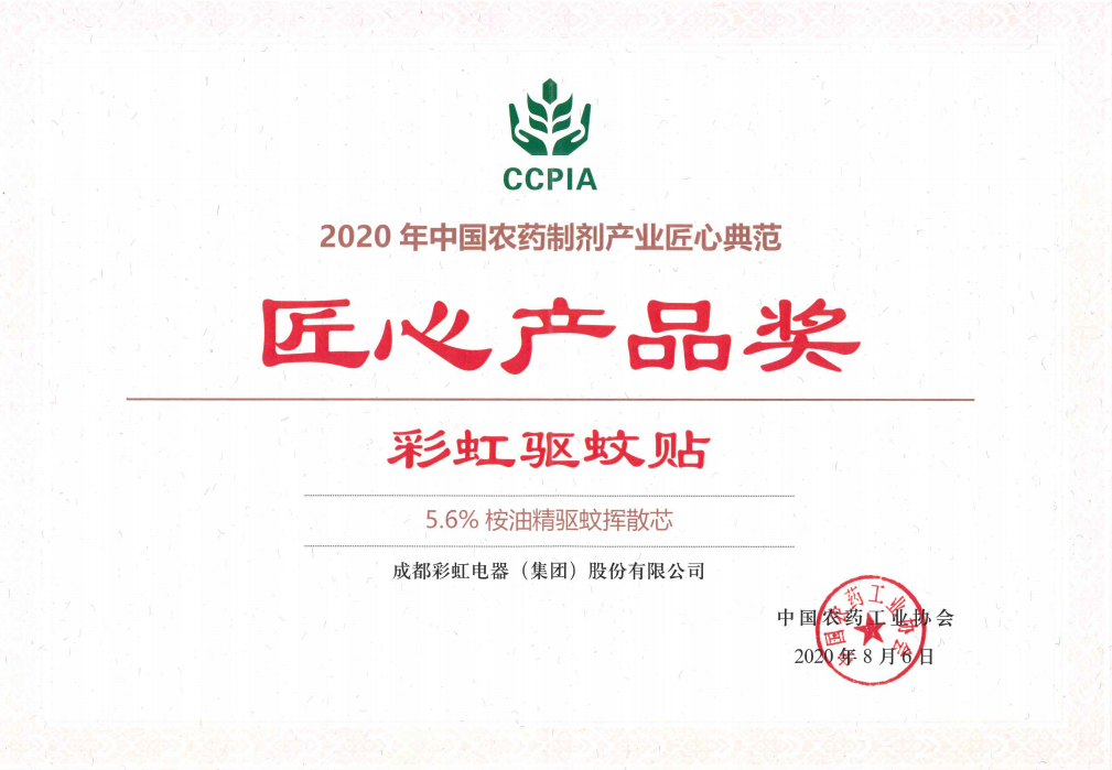 米兰（中国）驱蚊贴获匠心产品奖2020.08.06
