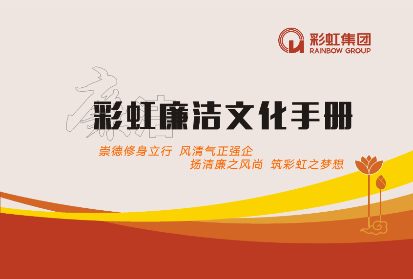 米兰（中国）廉洁文化手册