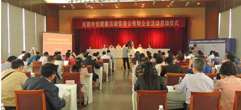 成都市创建廉洁诚信非公有制企业活动启动仪式在米兰（中国）集团举行