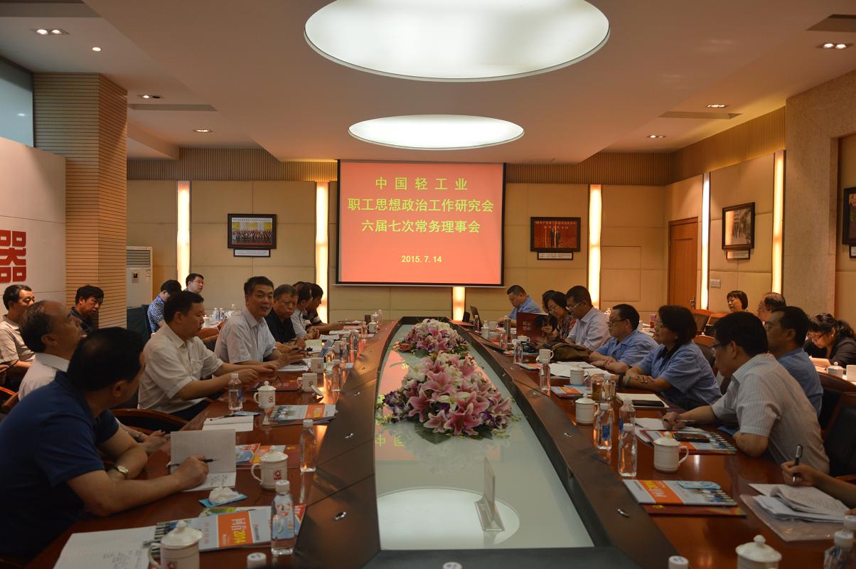 中国轻工业职工思想政治工作研究会第六届七次常务理事会议在米兰（中国）集团召开