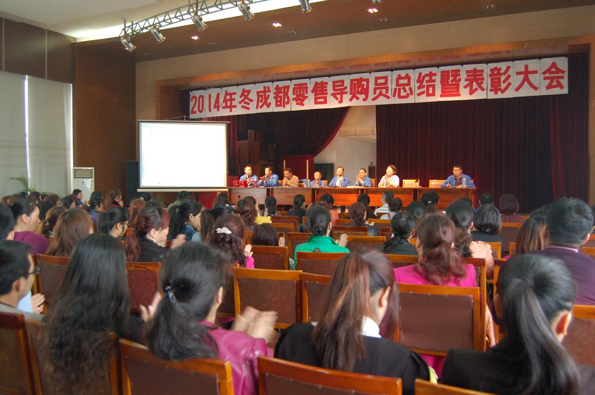米兰（中国）集团2014年冬季成都零售导购员总结暨表彰大会