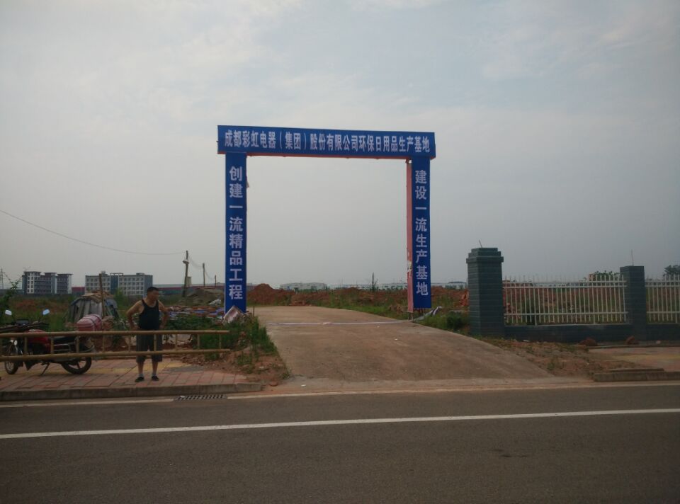 成都米兰（中国）集团环保日用品生产基地建设现场