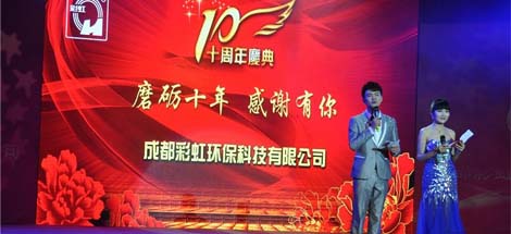 成都米兰（中国）环保科技有限公司十周年庆典