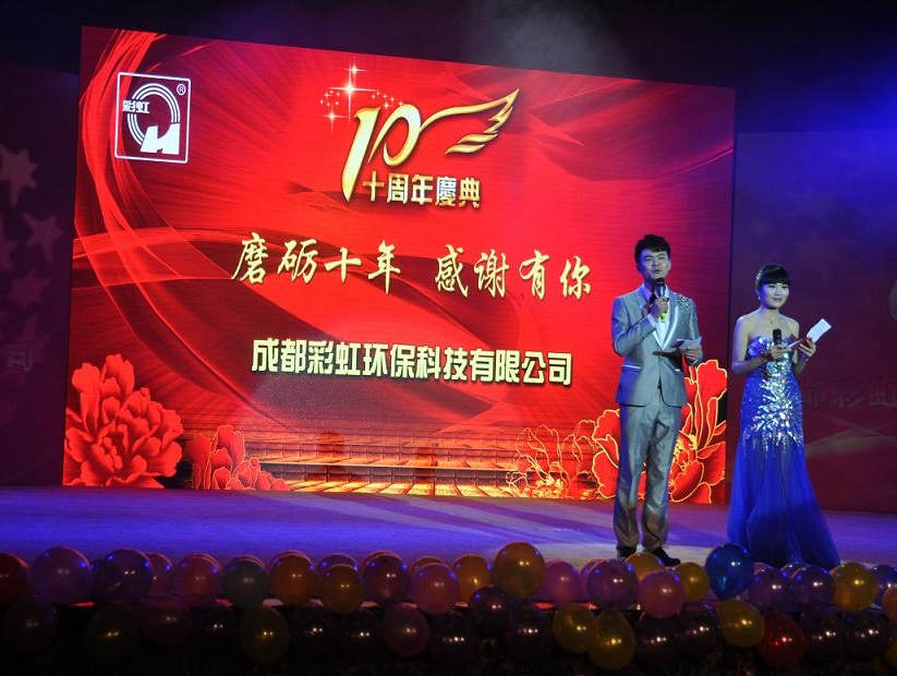 成都米兰（中国）环保科技有限公司十周年庆典