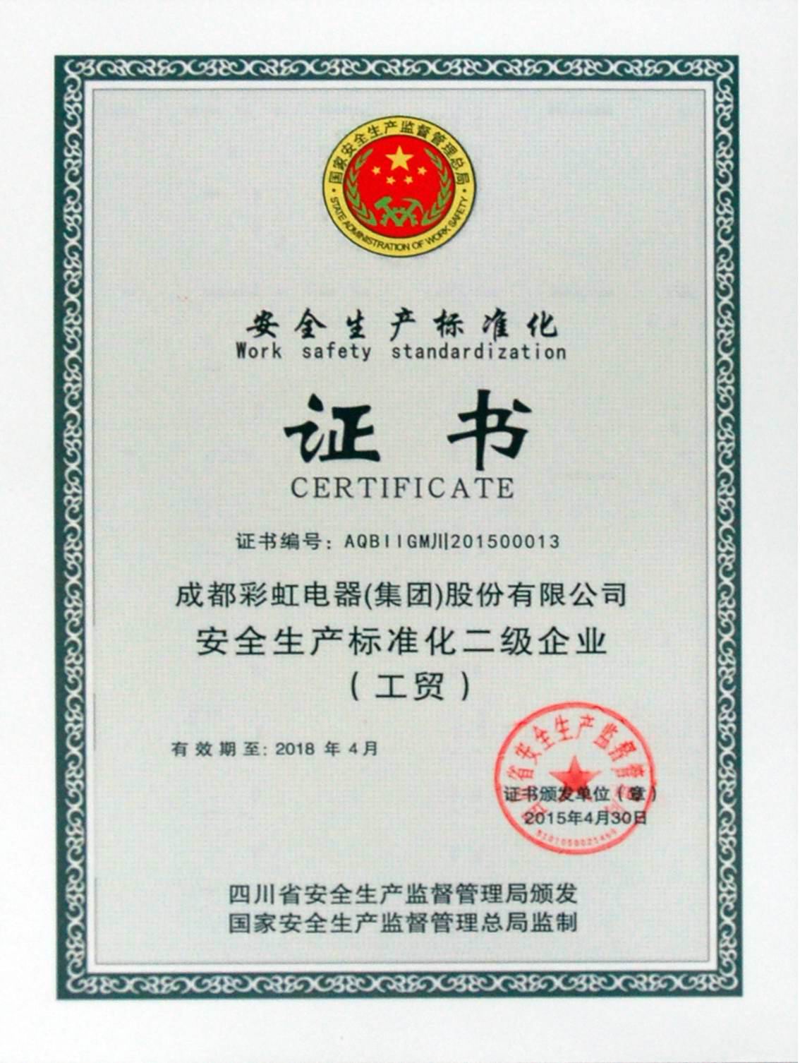 成都米兰（中国）集团获得“安全生产标准化二级企业”证书