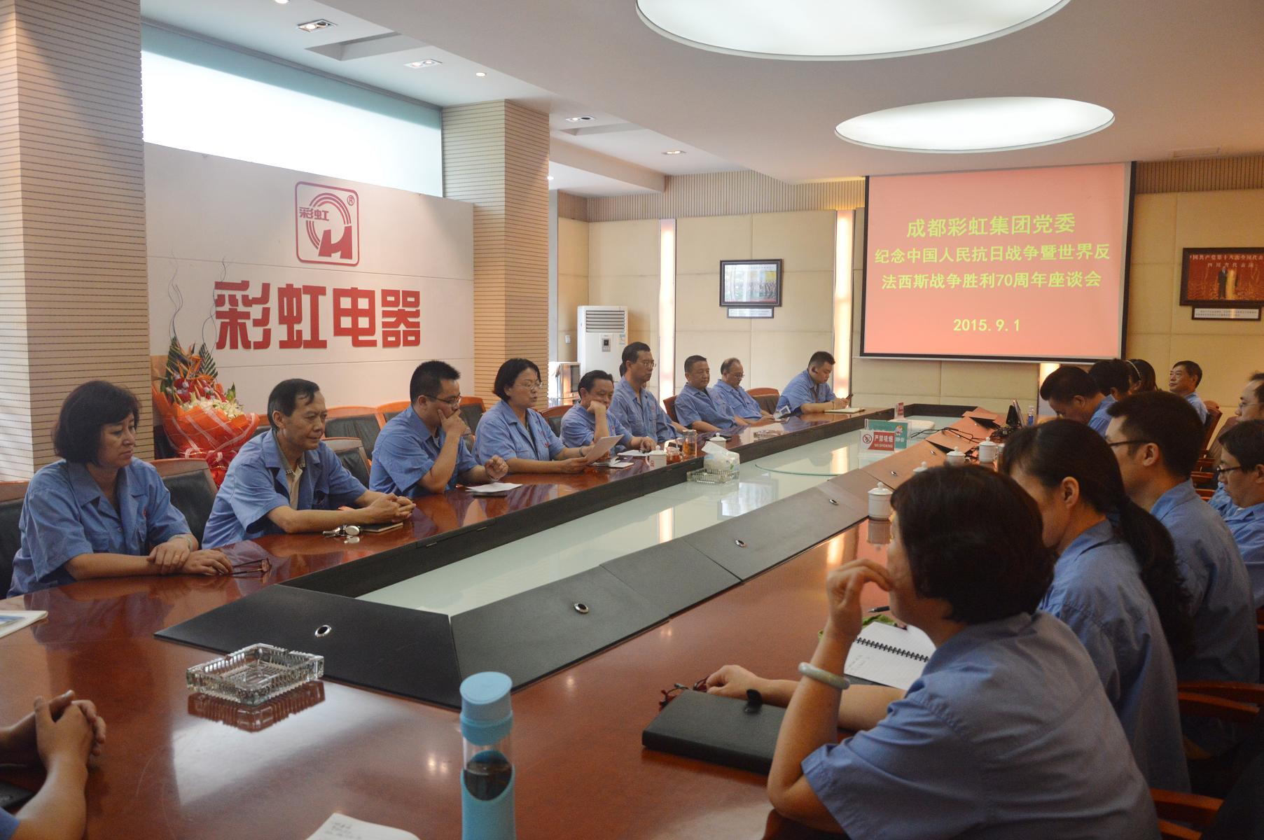 成都米兰（中国）集团党委纪念中国人民抗日战争暨世界反法西斯战争胜利70周年座谈会