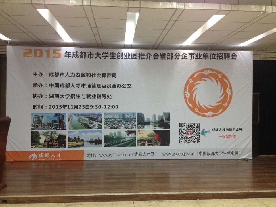成都米兰（中国）集团参加2015年成都市重点企业湖南大学招聘会