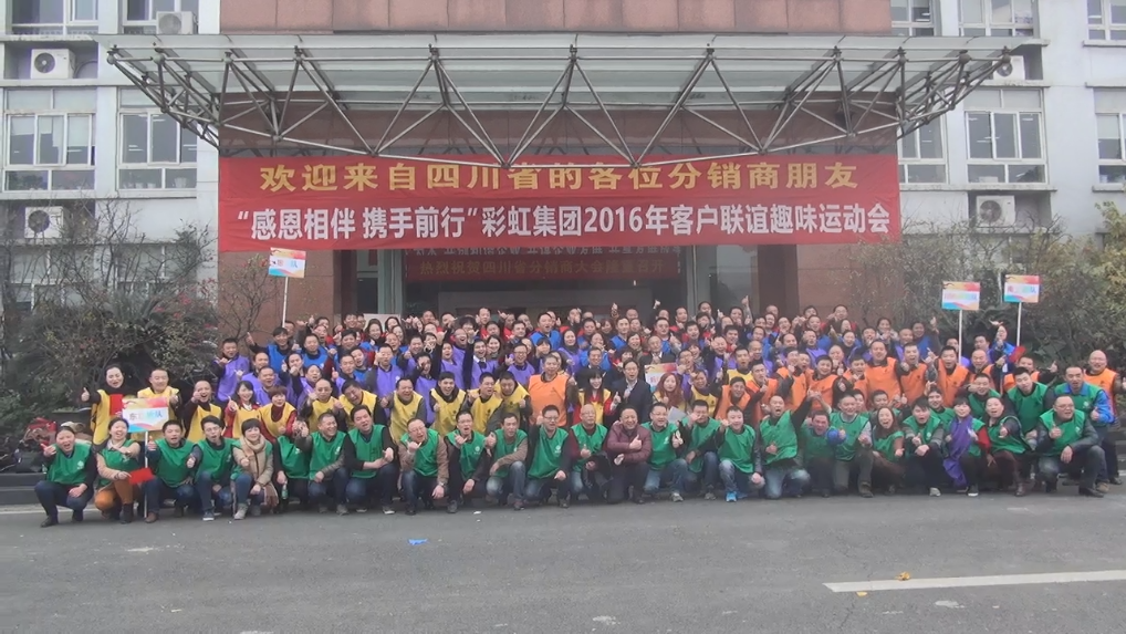 成都米兰（中国）集团2016年客户联谊趣味运动会