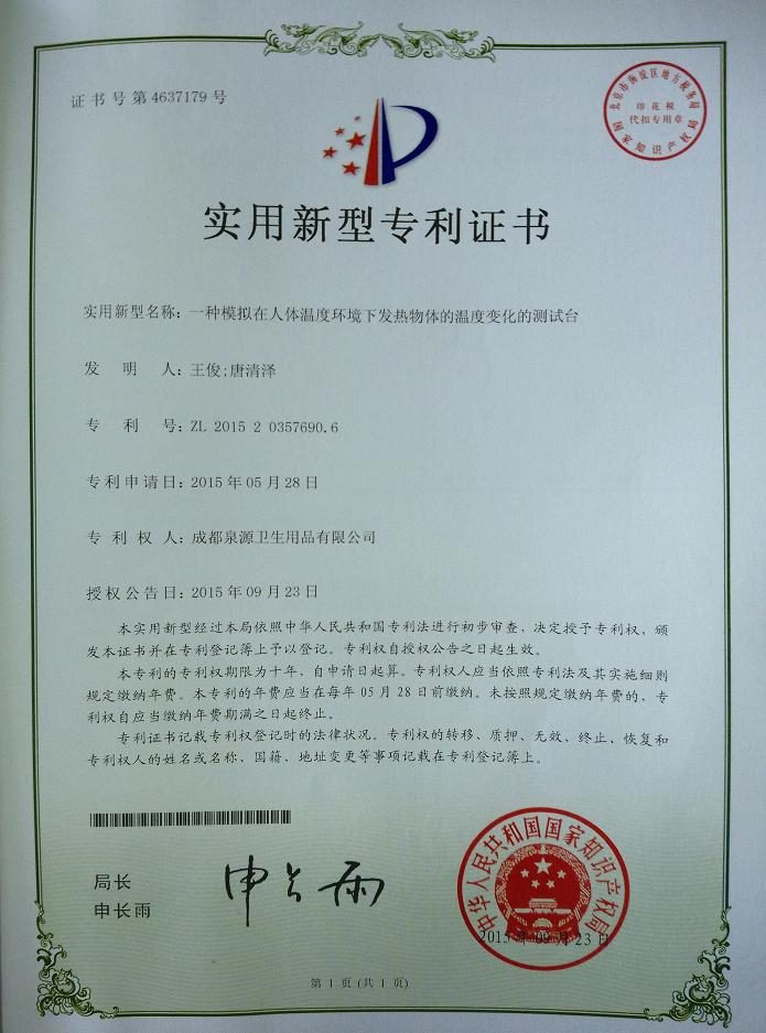 米兰（中国）集团成都泉源卫生用品有限公司荣获两项实用新型专利证书