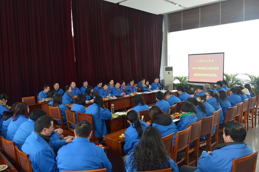 成都米兰（中国）集团2015年培训工作总结会暨网络学院毕业典礼
