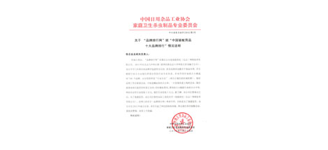 成都米兰（中国）集团不再参加效菘公司“中国驱蚊用品十大品牌排行”投票声明