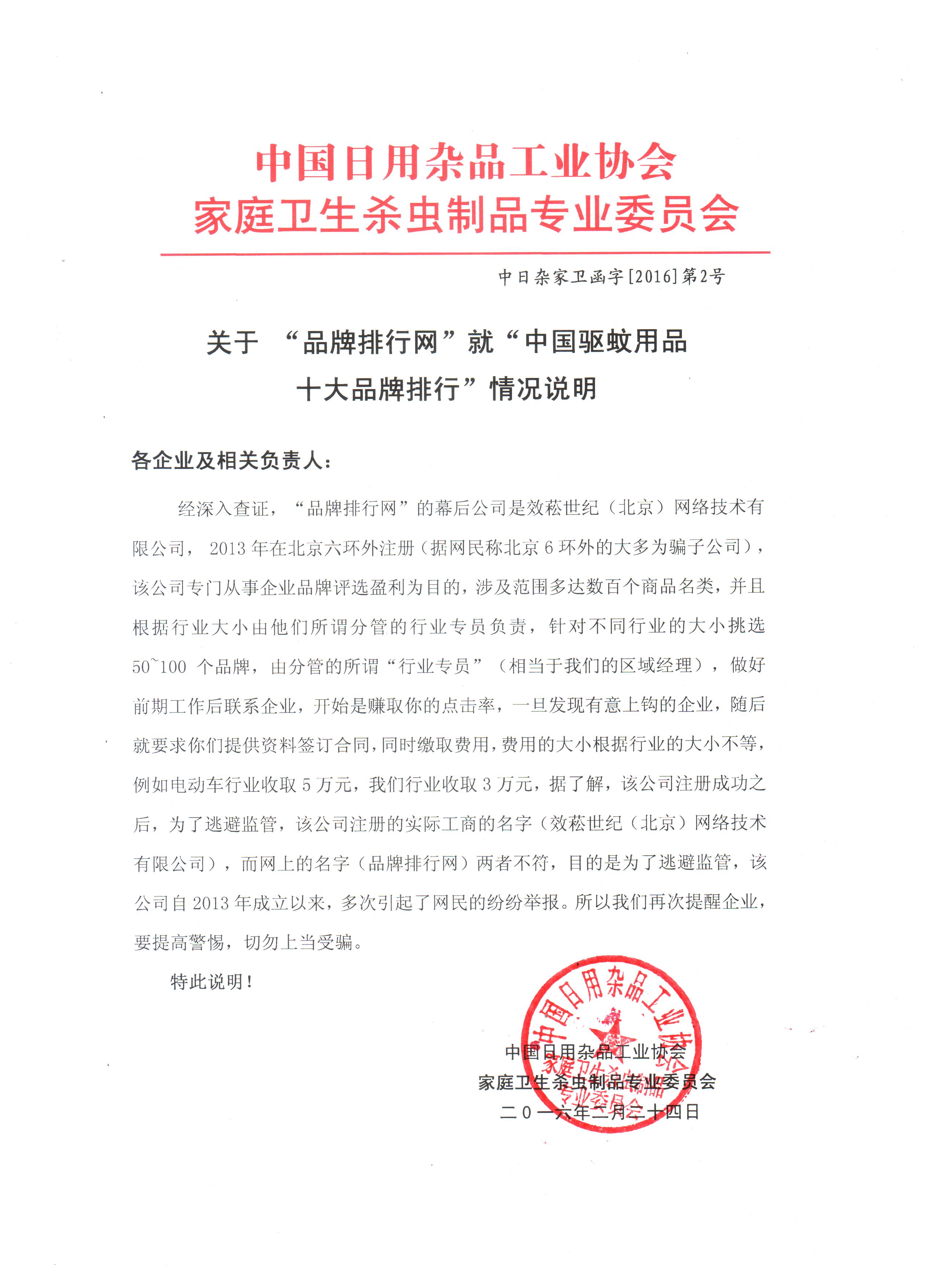 中国日用杂品工业协会米兰网页版·官方端在线卫生杀虫制品专业委员会函字[2016]第2号