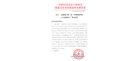 中国日用杂品工业协会米兰网页版·官方端在线卫生杀虫制品专业委员会函字[2016]第2号