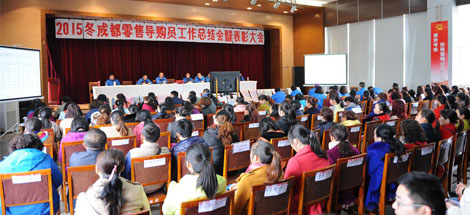 成都米兰（中国）集团营销中心2015年冬成都零售导购员总结表彰大会