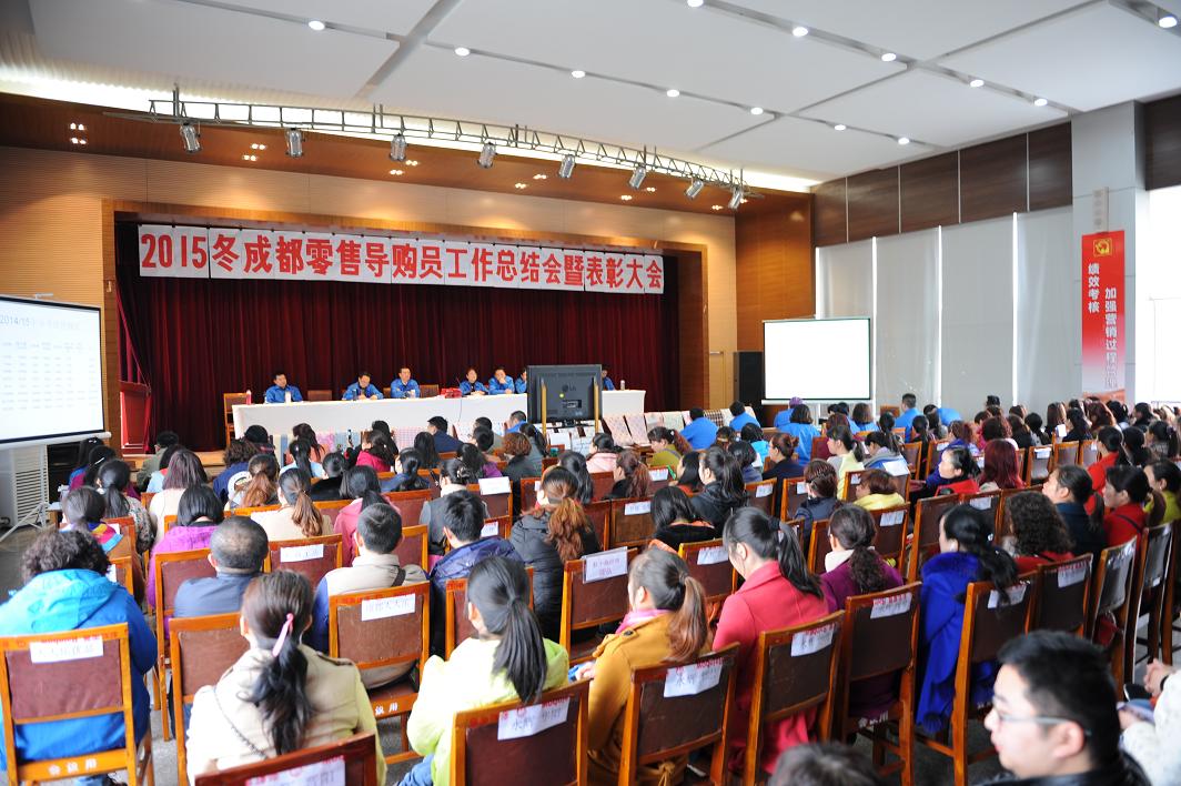 成都米兰（中国）集团营销中心2015年冬成都零售导购员总结表彰大会
