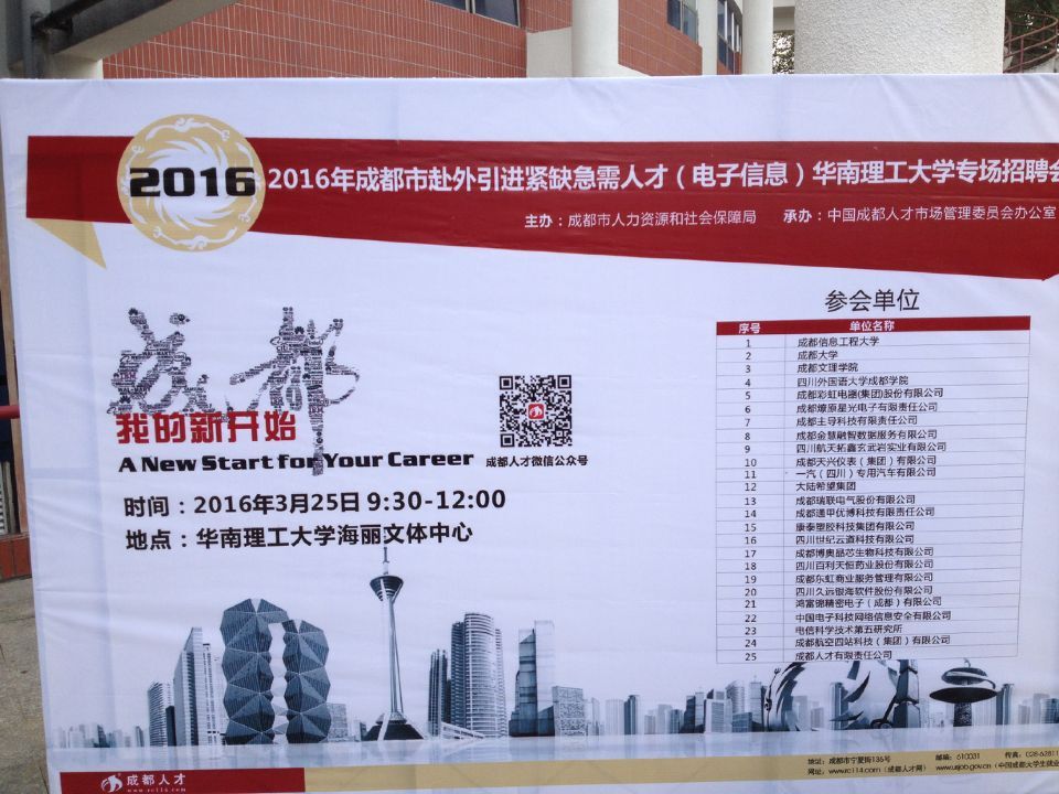 成都米兰（中国）集团等25家成都市重点企事业单位赴广州招聘