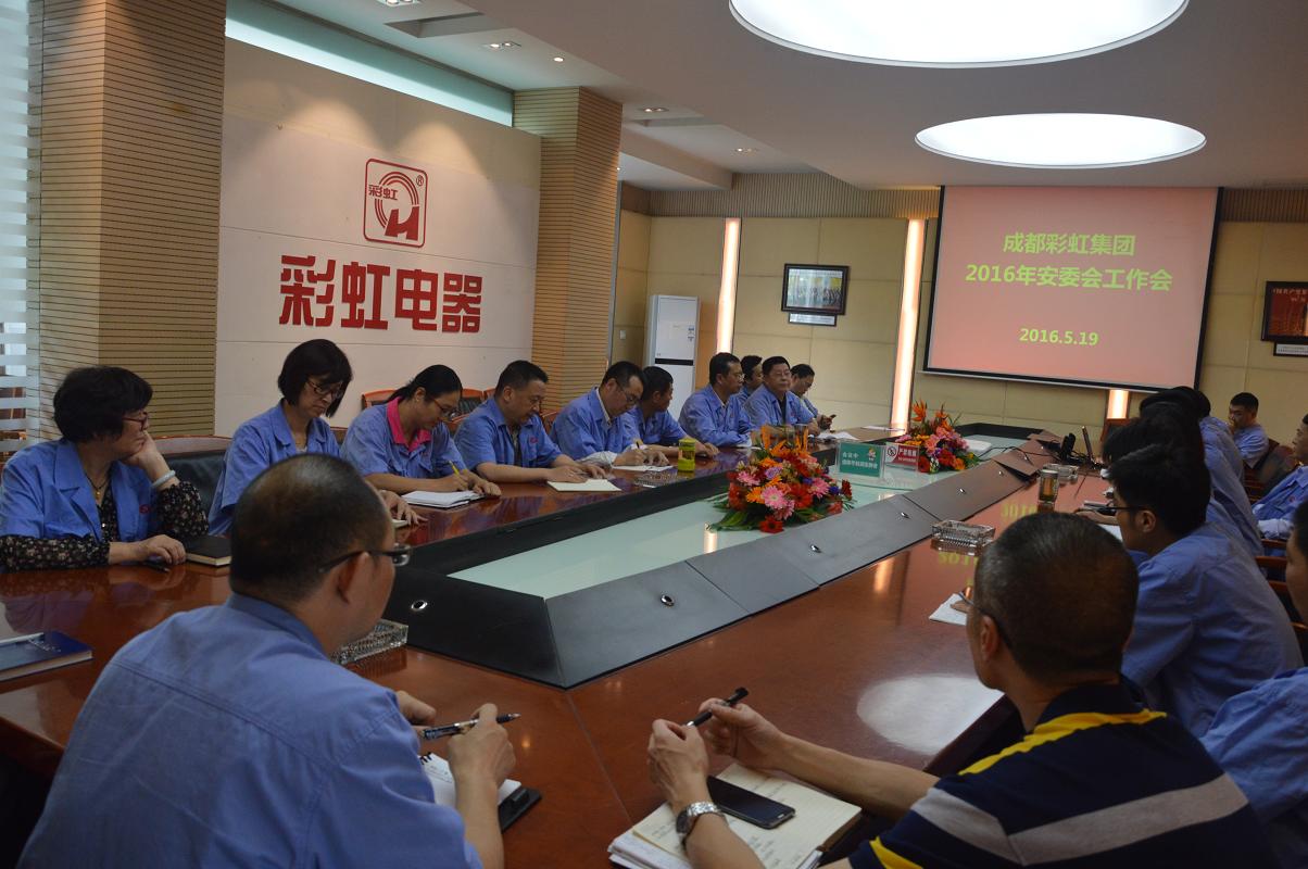 成都米兰（中国）集团召开2016年度安委会工作会
