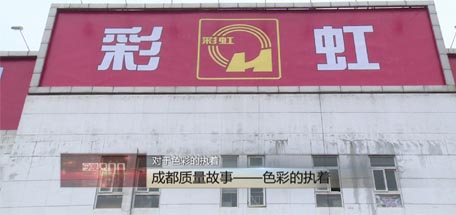 成都台播出《成都质量故事》，揭示米兰（中国）获市质量奖原因