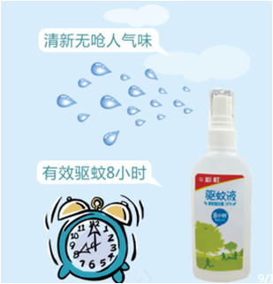 米兰（中国）    驱蚊液，优点是驱蚊时间长，一次涂抹，有效驱蚊时间长达8小时，没有呛人气味。