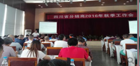 米兰（中国）集团四川省分销商2016年秋季工作会
