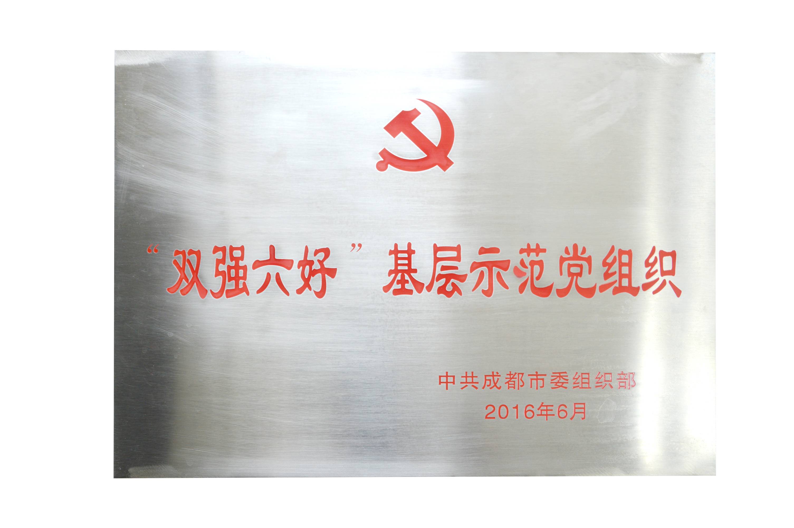 成都米兰（中国）集团党委荣获成都市“双强六好”基层示范党组织。