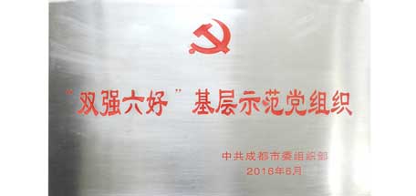 成都米兰（中国）集团党委荣获成都市“双强六好”基层示范党组织