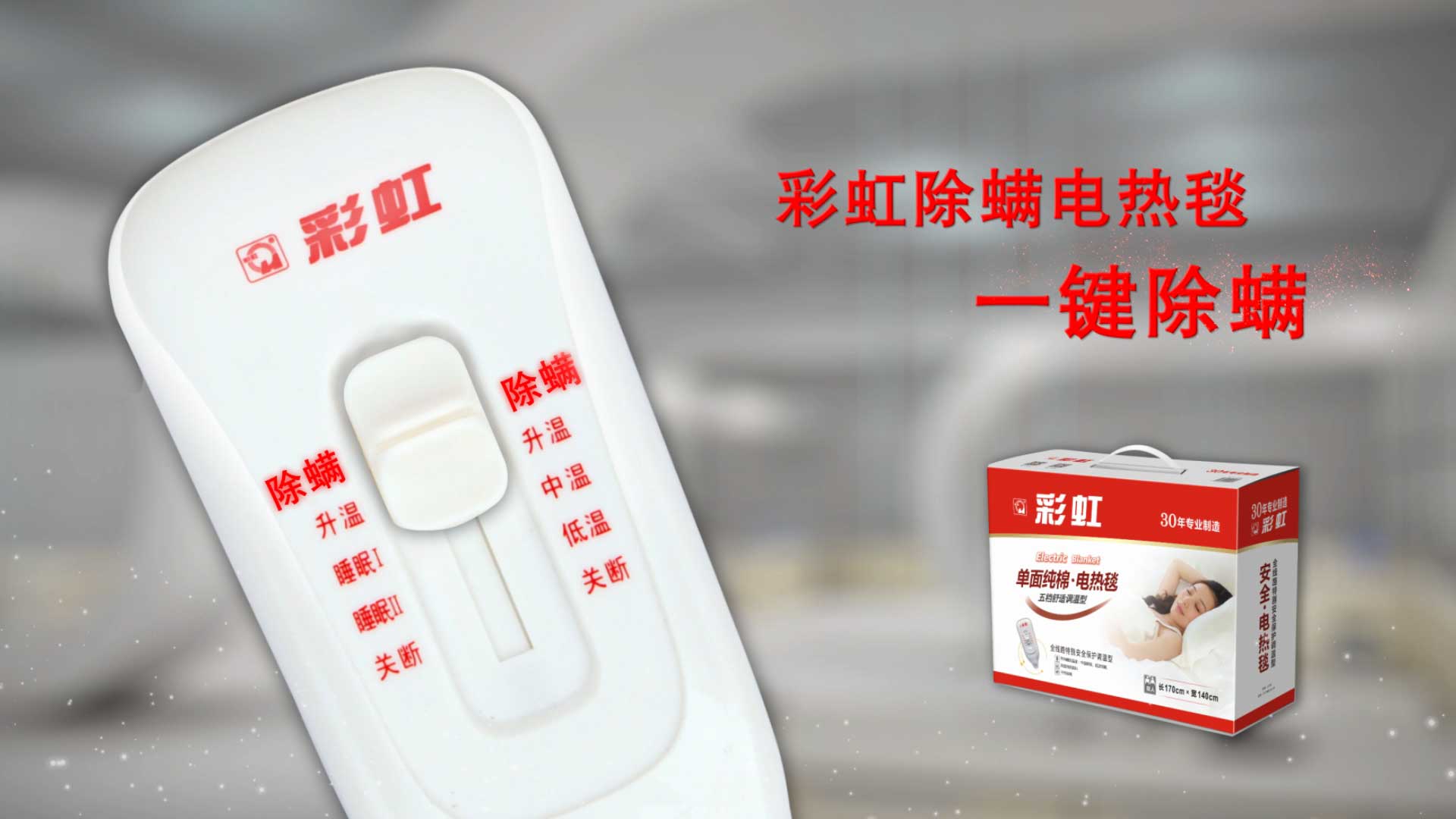    米兰（中国）除螨电热毯，一键除螨，创造健康舒适睡眠！