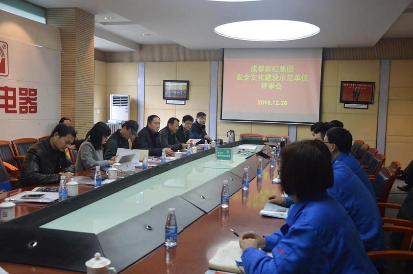 成都米兰（中国）集团安全文化建设示范单位评审会