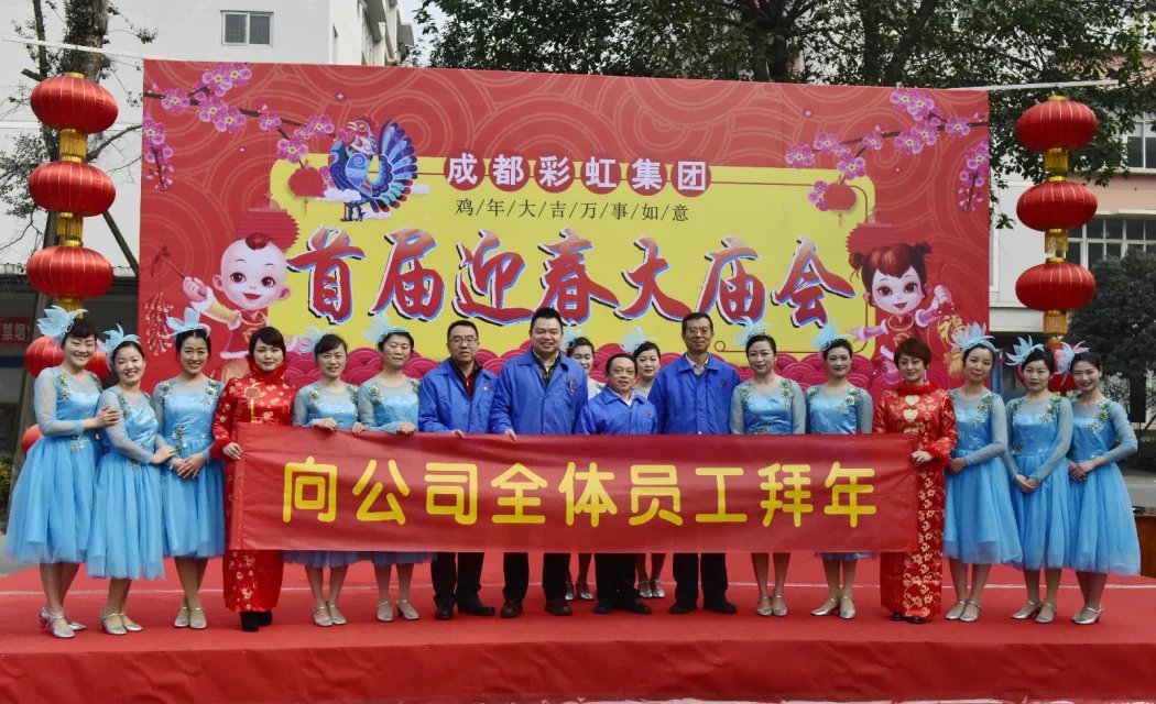 成都米兰（中国）集团举办2017迎春大庙会