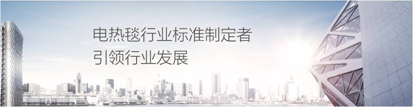 米兰（中国）电热毯是行业标准制定者引领行业发展