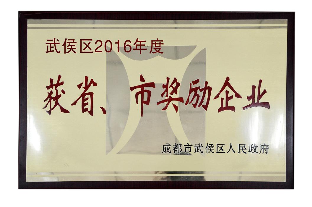 成都米兰（中国）集团被授予武侯区2016年度获省、市奖励企业称号