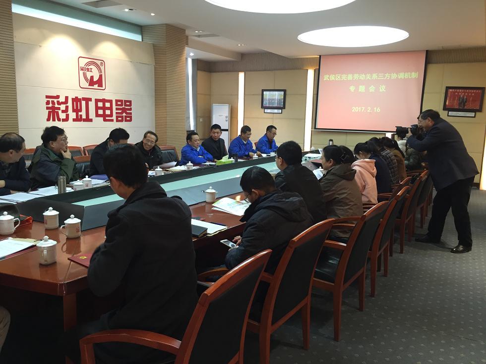 武侯区完善劳动关系三方协调机制专题会议在成都米兰（中国）集团举行
