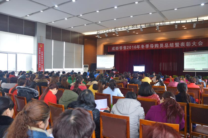 成都米兰（中国）集团召开2016年冬季导购员总结暨表彰大会