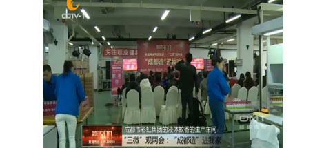 “成都造”进我家活动在成都米兰（中国）集团举行
