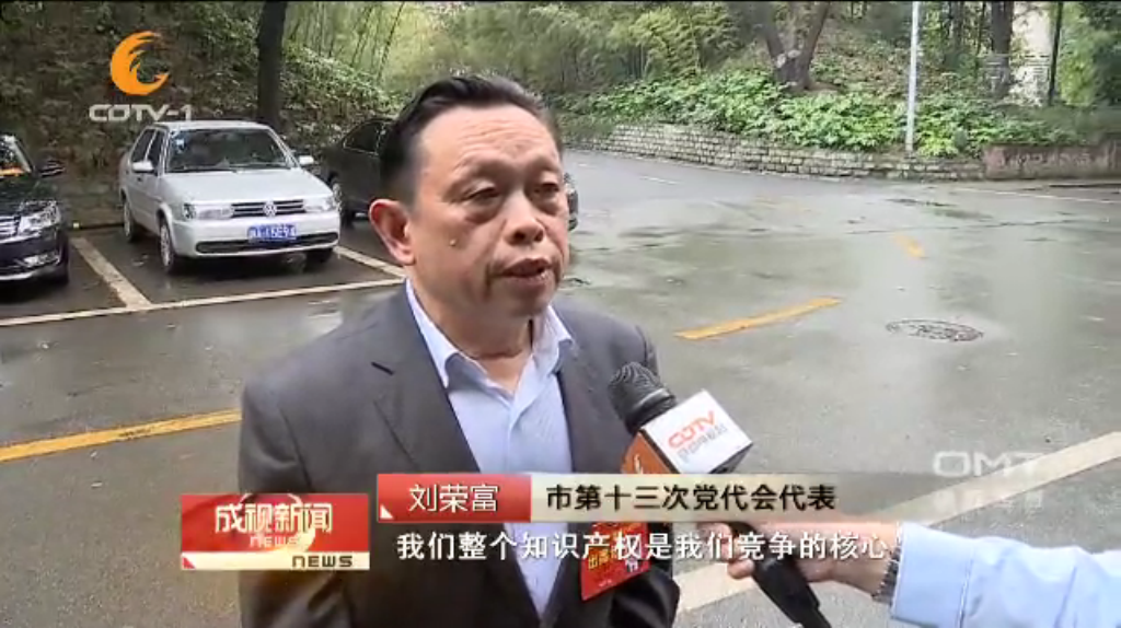 成都米兰（中国）集团刘荣富董事长作为市第十三次党代会代表接受采访