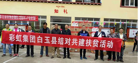 成都米兰（中国）集团甘孜州白玉县赠科乡结对共建扶贫活动