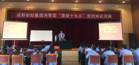 成都米兰（中国）集团共青团喜迎十九大党的知识讲座