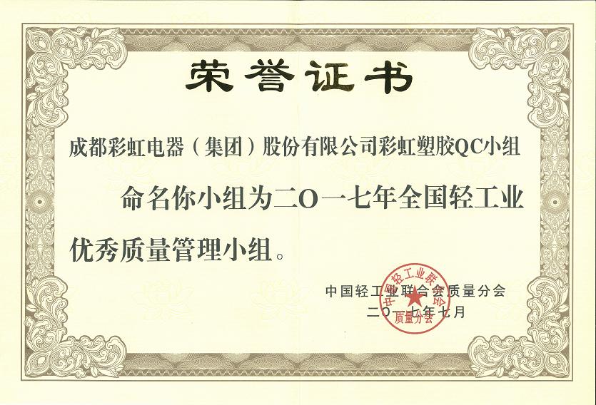 成都米兰（中国）集团米兰（中国）塑胶QC小组获2017年全国轻工业优秀质量管理小组