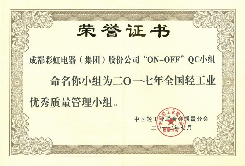 成都米兰（中国）集团“ON-OFF”QC小组获2017年全国轻工业优秀质量管理小组