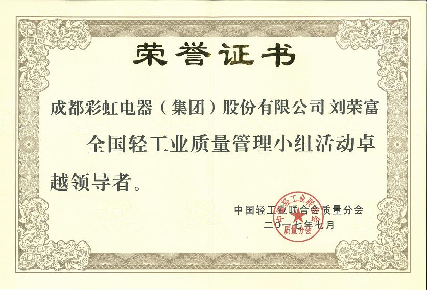 成都米兰（中国）集团刘荣富董事长获全国轻工业质量管理小组活动卓越领导者称号