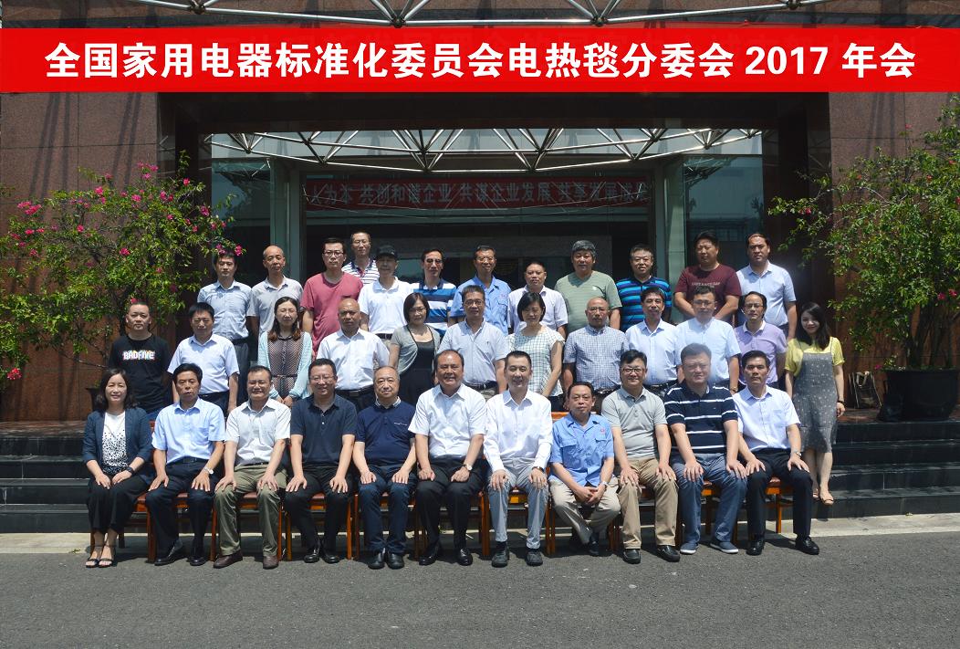 全国家电标委会和电热毯专委会2017年度会议在成都米兰（中国）集团召开