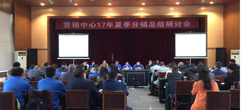 成都米兰（中国）集团营销中心17年夏季分销总结研讨会