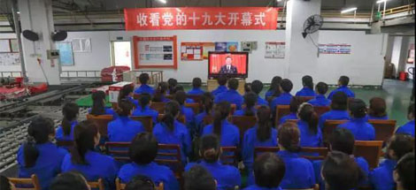 成都米兰（中国）集团党政领导和车间员工代表收看党的十九大开幕式现场直播