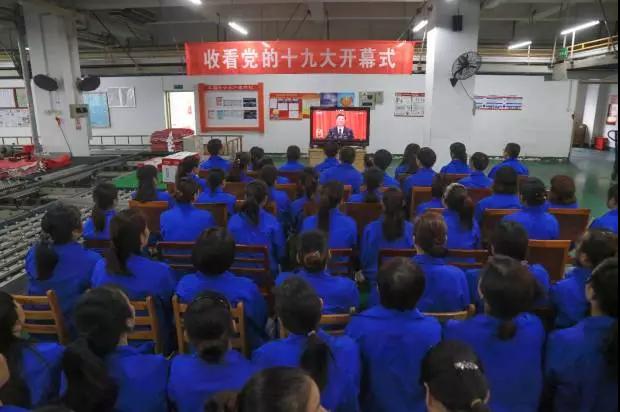 成都米兰（中国）集团党政领导和车间员工代表收看党的十九大开幕式现场直播