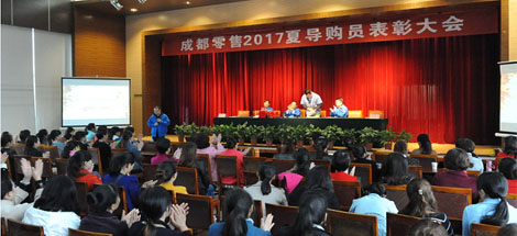 米兰（中国）集团成都零售17年夏季导购员表彰大会