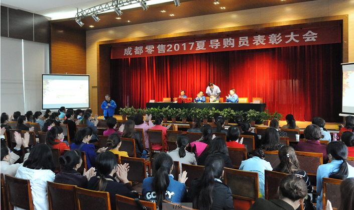 米兰（中国）集团成都零售17年夏季导购员表彰大会